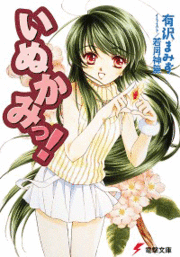 Inukami! light novel volume 1 cover.gif