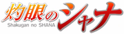 Shakugan no Shana Logo.png