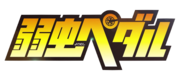 YowamushiPedalLogo.PNG