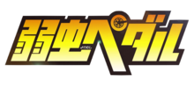 YowamushiPedalLogo.PNG