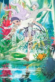 Fumetsu no Anata e (Anime), To Your Eternity Wiki