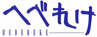 Hebereke logo.png