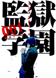 Prison School Manga Volume Cover.png