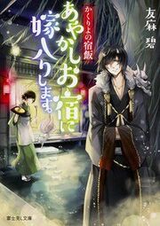 Kakuriyo no Yadomeshi light novel vol 1.jpg
